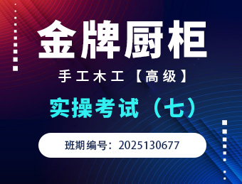 金牌橱柜手工木工高级实操考试2025130677（七）