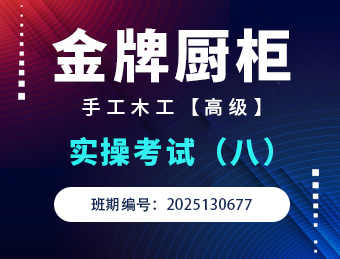 金牌橱柜手工木工高级实操考试2025130677（八）
